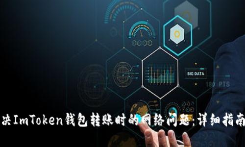 如何解决ImToken钱包转账时的网络问题：详细指南与技巧