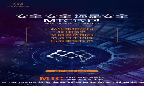 如何解决ImToken钱包转账时的网络问题：详细指南与技巧