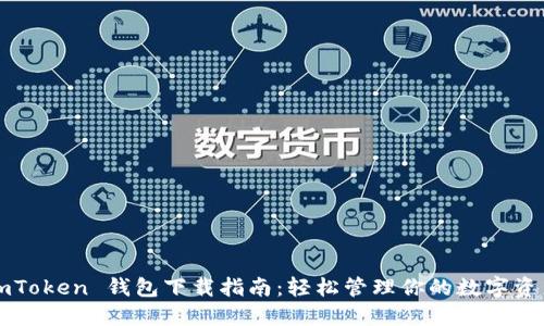 imToken 钱包下载指南：轻松管理你的数字资产