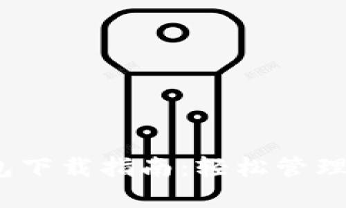 imToken 钱包下载指南：轻松管理你的数字资产