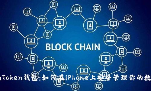探索imToken钱包：如何在iPhone上安全管理你的数字资产