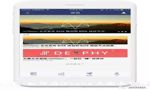 探索imToken钱包：如何在iPhone上安全管理你的数字资产