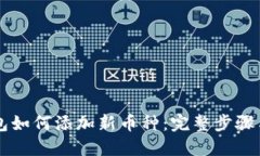 以太坊钱包如何添加新币
