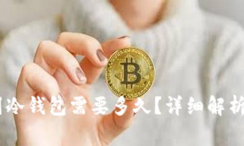 USDT提币到冷钱包需要多久？详细解析与注意事项