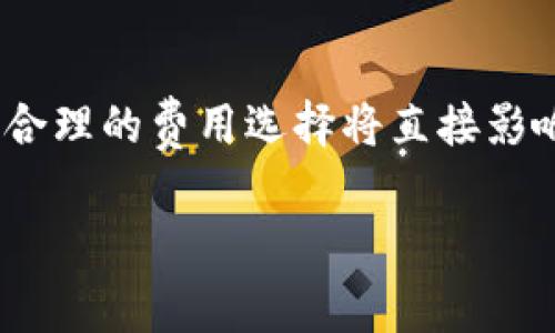 对于imToken钱包的交易费用，具体费用会因多种因素而有所不同，包括所进行交易的区块链网络、网络的拥堵情况以及用户自定义的手续费设置。imToken钱包支持多种区块链资产，常见的包括以太坊（ETH）、比特币（BTC）和各种ERC20代币。

以下是一些关于imToken钱包交易费用的详细信息：

1. 交易费用的构成
交易费用通常由两部分组成：网络手续费和矿工费。网络手续费是指在区块链网络上进行交易时，必须支付的费用。而矿工费则是为了激励矿工处理和确认用户的交易。矿工费用是可变的，通常取决于网络的拥堵程度。

2. 基于以太坊的交易费用
在使用imToken钱包进行以太坊及ERC20代币的交易时，用户需要关注“Gas Price”及“Gas Limit”。“Gas Price”是用户愿意支付的每单位Gas的价格，而“Gas Limit”是交易所需的最大Gas数量。用户可以根据网络状况调整这两个参数，以便在不同情况下交易费用。

3. 基于比特币的交易费用
对于比特币交易，交易费用主要取决于交易的大小（以字节为单位）和当前网络的需求。imToken钱包会自动计算适合的交易费用，用户可以选择快速或通常的交易选项。通常情况下，快速选项会支付较高的费用，以确保交易能够尽快被确认。

4. 如何选择适当的交易费用
用户在imToken钱包中进行交易前，应该了解当前网络的费用状况。在钱包界面，通常会提供实时的费用估算。用户可以根据自己对交易速度的需求来选择合适的费用，快速交易需要支付更高的费用，而不着急的情况下可以选择较低的费用。

5. 费用的透明性与用户体验
imToken钱包致力于为用户提供透明的费用结构。用户在进行每笔交易前，可以清晰地看到需要支付的费用。这种透明度提升了用户体验，让用户能够更加放心地进行数字资产的转移和交易。此外，imToken也会提供一些节省费用的建议，帮助用户降低交易成本。

6. 影响交易费用的因素
除了网络拥堵，其他因素也会影响交易费用，包括市场活动的变化和交易的紧急程度。例如，在市场活动频繁的情况下，许多用户同时进行交易，会导致网络拥堵，从而提高手续费。

7. 结束语
了解imToken钱包的交易费用，是每位用户进行数字货币交易时的必要准备。无论是以太坊、比特币，还是其他数字资产，合理的费用选择将直接影响到交易的顺利进行。希望本文对有关imToken钱包的交易费用提供了清晰的认识与帮助。

通过对imToken钱包交易费用的分析，用户可以更好地规划自己的交易策略。希望您能从中获得所需的信息与洞察。