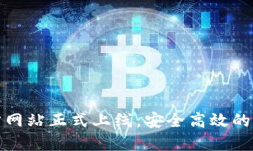 ImToken钱包官方网站正式上线，安全高效的数字资产管理利器