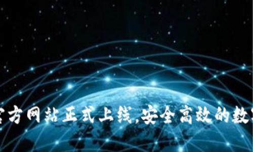 ImToken钱包官方网站正式上线，安全高效的数字资产管理利器