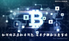 如何购买虚拟币钱包：简