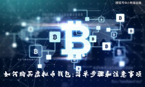 如何购买虚拟币钱包：简单步骤和注意事项
