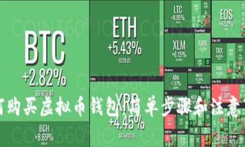 如何购买虚拟币钱包：简单步骤和注意事项
