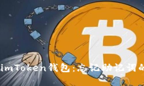 i如何恢复imToken钱包：忘记助记词的解决方案