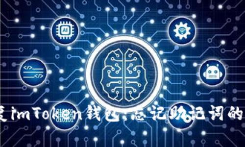 i如何恢复imToken钱包：忘记助记词的解决方案