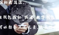区块链钱包的符号图片通