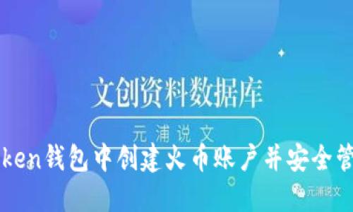 如何在imToken钱包中创建火币账户并安全管理数字资产
