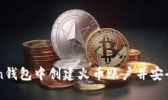 如何在imToken钱包中创建火