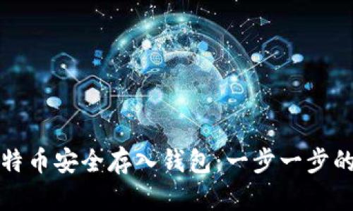 如何将比特币安全存入钱包：一步一步的详细指南