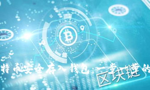 如何将比特币安全存入钱包：一步一步的详细指南
