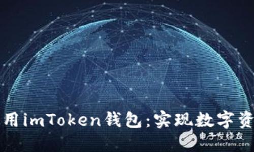 如何安全下载并使用imToken钱包：实现数字资产管理的最佳实践