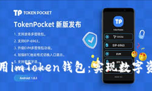 如何安全下载并使用imToken钱包：实现数字资产管理的最佳实践