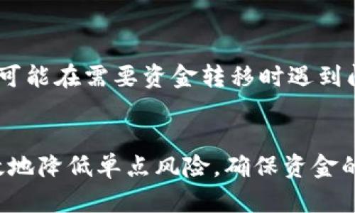 IM钱包中的多签是指多重签名技术。通过此技术，交易需要多个密钥的授权才能进行。这种方式提高了安全性，特别是在涉及到大额资金或者多人共同管理的资产时。

多签的原理
多签名技术的基本原理是，将一个交易的批准权限分散到多个密钥中。这意味着，只有当特定数量的密钥持有者（如X个中的Y个）同意时，交易才能被执行。这样，即使某个密钥被泄露，攻击者也无法单独进行未授权的交易。

多签的优势
多签的主要优势在于安全性和风险分散。以IM钱包中的多签为例，用户可以设定只有在不同团队成员的批准下，资金才能被转移。这一点尤其适用于企业、组织或项目合作中的资金管理。此外，多签也能够有效避免单点故障：即使某一成员的密钥遭到攻击，整个资金系统依旧安全。

使用场景
多签在许多场景中都有广泛应用。例如，在加密货币交易所，用户可以选择多签来保护他们的资产。此外，很多去中心化金融（DeFi）项目也采用多签机制来确保资金的安全。对于创业团队、多成员管理的投资资金、或是社区组织来说，多签可以防止单一决策带来的风险。

如何设置多签
在IM钱包中设置多签过程相对简单。一般而言，用户需要选择“多签名”选项，然后设定参与者的地址和授权数量。例如，用户可以设置三个钱包地址，要求这三者中的两个签名才能进行资金转移。这一过程可能因不同钱包的界面设计而异，建议用户查看具体的使用指南。

多签的限制
尽管多签提供了更高的安全性，但它也不是万无一失的。首先，设置多签需要一定的技术基础，部分用户可能会觉得复杂。此外，如果参与者之间缺乏良好沟通，可能在需要资金转移时遇到问题，影响交易的及时性。此外，管理多个密钥也可能带来其他的安全隐患。

总结
IM钱包的多签功能是保护用户资产的重要工具。通过要求多个密钥的共同签署，多签提高了资金的安全性。在复杂的金融交易环境中，引入多签机制，可以有效地降低单点风险，确保资金的安全。同时，用户在使用多签时，需谨慎管理密钥，并加强团队之间的沟通，以提升效率与安全性。总的来说，多签为用户提供了一种灵活、安全的资金管理方案。