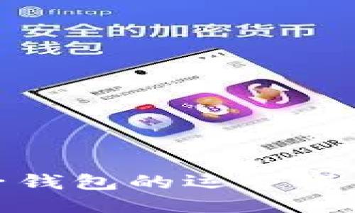 探索区块链电子钱包的运营模式及其成功案例
