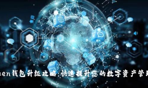 imToken钱包升级攻略：快速提升您的数字资产管理效率