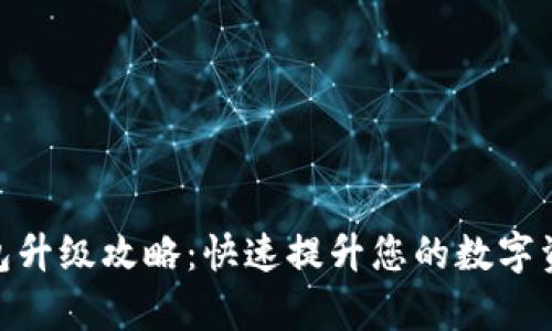 imToken钱包升级攻略：快速提升您的数字资产管理效率