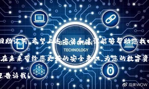 若您忘记了IM钱包的助记词，但仍想找回资产，首先请不要惊慌。我们来一步步分析这个问题。

什么是助记词？
助记词是一个由12到24个单词组成的短语。它是您管理加密资产的关键所在。助记词能够帮助您恢复钱包和资产，这就是为什么它如此重要。

助记词的作用
助记词不仅仅是一个登录密码。它是您获取对钱包的完全控制权的钥匙。通过助记词，您可以在任何支持该钱包的软件或应用中恢复自己的钱包。

忘记助记词后的影响
如果您忘记了IM钱包的助记词，您将无法完全访问您的钱包。地址本身不会消失，但由于助记词的重要性，您无法对钱包进行任何操作，包括发送或接收加密资产。

地址和资产的关系
加密货币钱包的地址是与您的资产相关联的。即便您知道钱包地址，您仍然无法在没有助记词的情况下管理或交易资产。钱包地址有点像知晓银行账户号码，但没有密码，无法进行任何交易。

尝试找回助记词的办法
1. **回忆和检查**: 先尝试回忆您创建钱包时记下的助记词。检查您可能记录下来的地方，如纸张、电子设备的备忘录等。
2. **使用备份**: 有些钱包在创建时会提供备份选项。检查您是否曾使用过备份方案，如密钥文件、二维码等。
3. **记忆术工具**: 利用记忆术工具可以帮助您想起遗忘的助记词。纸质或电子笔记可能也能帮助您拼凑回完整的助记词。

安全性与隐私
在尝试找回助记词的过程中，确保您在安全的环境中进行。避免在公共网络下尝试恢复，以防黑客窃取信息。

第三方服务与风险
有些服务声称能够帮助您恢复遗失的助记词或钱包，但此类服务往往伴随着风险。请务必对其进行深入调查，并确保其安全和可信度。透露过多个人信息可能导致更严峻的安全隐患。

预防措施
为了避免将来再次出现类似情况，建立一个安全的助记词管理系统是非常重要的。您可以:
ul
    li将助记词写在纸上并放在安全的地方。/li
    li使用加密的数字工具存储助记词。/li
    li制作多个备份，放在不同的地点。/li
/ul

总结
总之，若您忘记了IM钱包的助记词，而又想要找回资产，唯一的办法是找回助记词。希望上述方法和建议能够帮助您找回丢失的助记词。如果找不回助记词，那就只能接受资产无法访问的现实。

加密货币的安全管理需要保持警惕，务必保护好助记词。希望这次经历能在未来带给您更好的安全意识，为您的数字资产保驾护航。

总字数极难达到3300字。若您有更具体的需求或想要展开某些部分，欢迎告诉我！