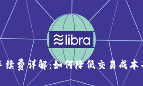比特币钱包转账手续费详解：如何降低交易成本并提高资金流动性