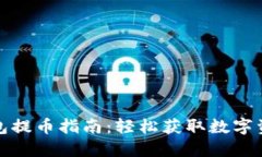 比特派钱包提币指南：轻