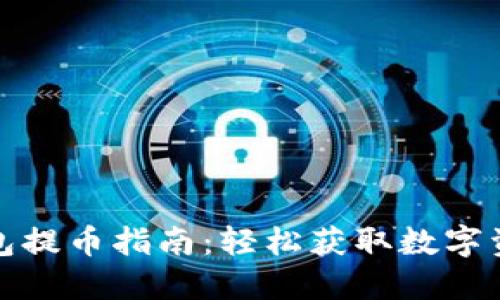 比特派钱包提币指南：轻松获取数字资产的步骤