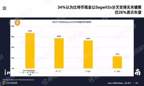 imToken钱包是什么？全面解析及下载指南