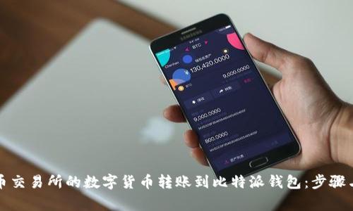 如何将火币交易所的数字货币转账到比特派钱包：步骤与注意事项