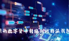 如何将火币交易所的数字