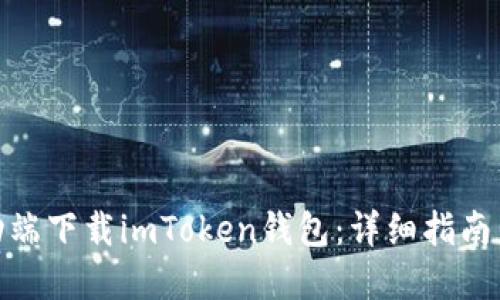 如何在移动端下载imToken钱包：详细指南与用户体验