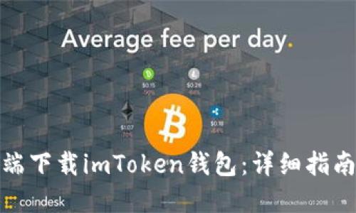 如何在移动端下载imToken钱包：详细指南与用户体验