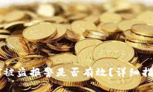 : TP钱包USDT被盗报警是否有效？详细指南与应对措施