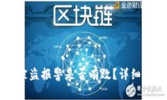 : TP钱包USDT被盗报警是否有