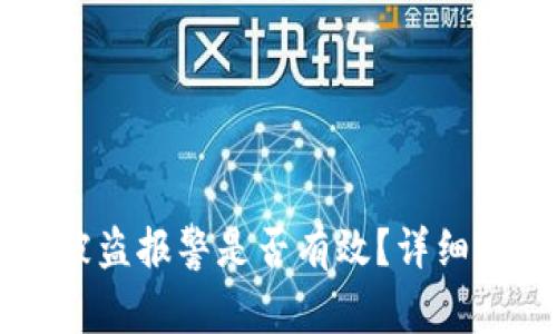 : TP钱包USDT被盗报警是否有效？详细指南与应对措施
