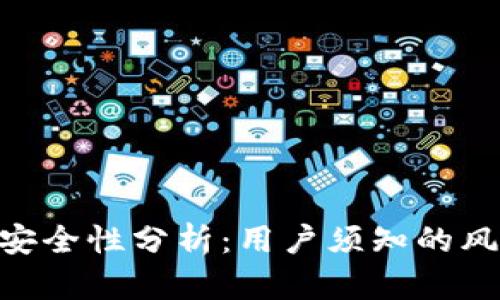 imToken钱包安全性分析：用户须知的风险与防护策略
