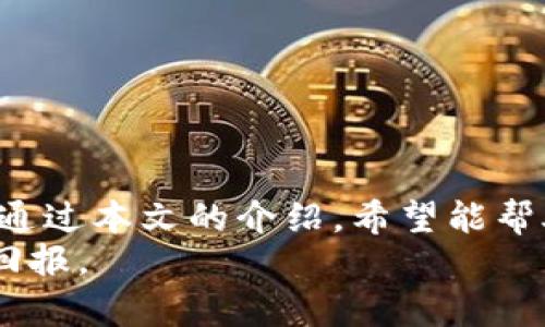   最佳区块链钱包APP推荐：助你轻松管理加密资产 / 
 guanjianci 区块链钱包,加密货币,数字资产,移动应用 /guanjianci 

引言
随着区块链技术的不断发展，加密货币的使用日益普及。越来越多的人开始投资比特币、以太坊等加密资产。因此，选择一个安全、方便、功能强大的区块链钱包APP变得尤为重要。本文将详细介绍几款优秀的区块链钱包APP，帮助你轻松管理自己的加密资产。

什么是区块链钱包APP？
区块链钱包APP是一种应用程序，它允许用户在线或通过移动设备存储和管理加密货币。与传统钱包不同，区块链钱包不存储现实世界的货币，而存储的是加密货币的私人密钥。这些密钥是用户访问其区块链账户所需的凭证。通过这些APP，用户可以随时随地进行加密货币的交易、转账、查看余额等操作。

为什么选择区块链钱包APP？
随着数字经济的崛起，越来越多的人开始接受并使用加密货币。因此，使用区块链钱包APP有很多显著的优势：
ul
listrong便捷性：/strong用户可以随时随地使用手机进行加密货币管理，不再受时间和地点的限制。/li
listrong安全性：/strong大多数区块链钱包APP采用先进的加密技术，确保用户的资金和隐私安全。/li
listrong多样性：/strong许多钱包支持多种加密货币，满足不同用户的需求。/li
listrong互动性：/strong一些钱包还提供社交功能，用户可以与朋友分享和交易加密资产。/li
/ul

常见的区块链钱包APP推荐
接下来，我们将介绍几款受欢迎的区块链钱包APP。每个钱包各有特色，用户可以根据自己的需求选择合适的选项。

1. Coinbase Wallet
Coinbase Wallet 是一个用户友好的移动应用，适合初学者使用。它支持包括比特币、以太坊和 ERC-20 代币在内的多种加密货币。用户可以轻松地通过该APP查看余额、发送和接收加密资产。
该钱包的关键优势在于其安全性。用户可以通过私钥完全控制自己的资产。此外，Coinbase Wallet 还允许用户直接与去中心化应用程序（DApps）进行交互，极大提升了使用体验。

2. Trust Wallet
Trust Wallet 是由币安推出的一款开放源代码的钱包应用。它支持超过 1600 种加密货币，提供安全、简单易用的管理界面。用户可以方便地进行交易、查看历史记录和管理资产。
Trust Wallet 的一个亮点是其去中心化的性质。用户不需要将私人密钥存储在第三方平台上，完全掌握自己的资产。此外，Trust Wallet 还内置了去中心化交易所（DEX），使用户能够快速进行交易。

3. MetaMask
MetaMask 是一款专注于以太坊和 ERC-20 代币的区块链钱包。它可以作为浏览器扩展运行，也有移动版应用。MetaMask 的用户界面，非常适合那些希望参与以太坊生态系统的人。
MetaMask 的功能包括与去中心化应用程序（如 Uniswap 和 Opensea）的集成，用户可以方便地进行 DeFi 投资和 NFT 交易。此外，MetaMask 也非常注重安全性，用户可以通过安全密码和种子短语保护自己的资产。

4. Exodus
Exodus 是一款多资产钱包，支持超过 100 种加密货币。它的界面友好，适合各类用户，尤其是新手。用户可以通过其内置的交易功能，直接在钱包中进行加密货币交易。
Exodus 还具有桌面和移动版本，用户可以随时同步数据。该钱包的另一个特色是它提供的实时市场数据，帮助用户及时了解市场动态。

5. Ledger Live
虽然 Ledger Live 实际上是一款硬件钱包应用，但它在区块链钱包中占有一席之地。用户需要将其硬件设备与应用程序连接，才能安全管理自己的加密货币。
该钱包支持多种加密资产，用户可以轻松查看余额、进行交易并安全地存储资产。Ledger Live 强调安全性，通过离线存储保护用户的资产，使其成为存储大量加密货币的理想选择。

如何选择合适的区块链钱包APP？
在选择区块链钱包APP时，用户应考虑以下几个因素：
ul
listrong安全性：/strong确保选择的钱包具备安全功能，如双重身份验证和加密存储。/li
listrong用户界面：/strong选择一个用户界面简洁易用的钱包，特别是如果你是初次使用者。/li
listrong兼容性：/strong确保钱包支持你所使用的加密货币，以及是否能与其他去中心化应用程序兼容。/li
listrong社区支持：/strong选择那些有良好声誉和积极社区支持的钱包，可为你的使用提供保障。/li
/ul

如何保证你的区块链钱包安全？
除了选择一个安全的钱包APP，用户还需要采取一些额外措施，以确保自己的加密资产安全：
ul
listrong定期更新：/strong保持钱包应用程序更新，以确保使用最新的安全功能。/li
listrong使用强密码：/strong设置强密码，避免使用简单的、容易被猜到的密码。/li
listrong备份钱包：/strong定期备份钱包，以防数据丢失或设备损坏。/li
listrong警惕钓鱼攻击：/strong始终确保你从官方网站下载钱包APP，避免通过不明链接或平台进行操作。/li
/ul

总结
在数字经济时代，选择一个优秀的区块链钱包APP至关重要。它不仅影响到你加密资产的管理和交易体验，更重要的是提高资金的安全性。通过本文的介绍，希望能帮助你找到最适合自己的区块链钱包APP，从而更好地参与到充满机遇的数字货币世界中。
记住，随时保持警惕，认真对待你的加密资产安全。通过安全的交易和管理方式，你将能够在这一充满潜力的市场中全力以赴，收获丰厚的回报。