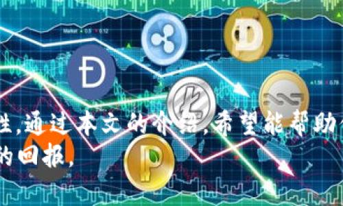   最佳区块链钱包APP推荐：助你轻松管理加密资产 / 
 guanjianci 区块链钱包,加密货币,数字资产,移动应用 /guanjianci 

引言
随着区块链技术的不断发展，加密货币的使用日益普及。越来越多的人开始投资比特币、以太坊等加密资产。因此，选择一个安全、方便、功能强大的区块链钱包APP变得尤为重要。本文将详细介绍几款优秀的区块链钱包APP，帮助你轻松管理自己的加密资产。

什么是区块链钱包APP？
区块链钱包APP是一种应用程序，它允许用户在线或通过移动设备存储和管理加密货币。与传统钱包不同，区块链钱包不存储现实世界的货币，而存储的是加密货币的私人密钥。这些密钥是用户访问其区块链账户所需的凭证。通过这些APP，用户可以随时随地进行加密货币的交易、转账、查看余额等操作。

为什么选择区块链钱包APP？
随着数字经济的崛起，越来越多的人开始接受并使用加密货币。因此，使用区块链钱包APP有很多显著的优势：
ul
listrong便捷性：/strong用户可以随时随地使用手机进行加密货币管理，不再受时间和地点的限制。/li
listrong安全性：/strong大多数区块链钱包APP采用先进的加密技术，确保用户的资金和隐私安全。/li
listrong多样性：/strong许多钱包支持多种加密货币，满足不同用户的需求。/li
listrong互动性：/strong一些钱包还提供社交功能，用户可以与朋友分享和交易加密资产。/li
/ul

常见的区块链钱包APP推荐
接下来，我们将介绍几款受欢迎的区块链钱包APP。每个钱包各有特色，用户可以根据自己的需求选择合适的选项。

1. Coinbase Wallet
Coinbase Wallet 是一个用户友好的移动应用，适合初学者使用。它支持包括比特币、以太坊和 ERC-20 代币在内的多种加密货币。用户可以轻松地通过该APP查看余额、发送和接收加密资产。
该钱包的关键优势在于其安全性。用户可以通过私钥完全控制自己的资产。此外，Coinbase Wallet 还允许用户直接与去中心化应用程序（DApps）进行交互，极大提升了使用体验。

2. Trust Wallet
Trust Wallet 是由币安推出的一款开放源代码的钱包应用。它支持超过 1600 种加密货币，提供安全、简单易用的管理界面。用户可以方便地进行交易、查看历史记录和管理资产。
Trust Wallet 的一个亮点是其去中心化的性质。用户不需要将私人密钥存储在第三方平台上，完全掌握自己的资产。此外，Trust Wallet 还内置了去中心化交易所（DEX），使用户能够快速进行交易。

3. MetaMask
MetaMask 是一款专注于以太坊和 ERC-20 代币的区块链钱包。它可以作为浏览器扩展运行，也有移动版应用。MetaMask 的用户界面，非常适合那些希望参与以太坊生态系统的人。
MetaMask 的功能包括与去中心化应用程序（如 Uniswap 和 Opensea）的集成，用户可以方便地进行 DeFi 投资和 NFT 交易。此外，MetaMask 也非常注重安全性，用户可以通过安全密码和种子短语保护自己的资产。

4. Exodus
Exodus 是一款多资产钱包，支持超过 100 种加密货币。它的界面友好，适合各类用户，尤其是新手。用户可以通过其内置的交易功能，直接在钱包中进行加密货币交易。
Exodus 还具有桌面和移动版本，用户可以随时同步数据。该钱包的另一个特色是它提供的实时市场数据，帮助用户及时了解市场动态。

5. Ledger Live
虽然 Ledger Live 实际上是一款硬件钱包应用，但它在区块链钱包中占有一席之地。用户需要将其硬件设备与应用程序连接，才能安全管理自己的加密货币。
该钱包支持多种加密资产，用户可以轻松查看余额、进行交易并安全地存储资产。Ledger Live 强调安全性，通过离线存储保护用户的资产，使其成为存储大量加密货币的理想选择。

如何选择合适的区块链钱包APP？
在选择区块链钱包APP时，用户应考虑以下几个因素：
ul
listrong安全性：/strong确保选择的钱包具备安全功能，如双重身份验证和加密存储。/li
listrong用户界面：/strong选择一个用户界面简洁易用的钱包，特别是如果你是初次使用者。/li
listrong兼容性：/strong确保钱包支持你所使用的加密货币，以及是否能与其他去中心化应用程序兼容。/li
listrong社区支持：/strong选择那些有良好声誉和积极社区支持的钱包，可为你的使用提供保障。/li
/ul

如何保证你的区块链钱包安全？
除了选择一个安全的钱包APP，用户还需要采取一些额外措施，以确保自己的加密资产安全：
ul
listrong定期更新：/strong保持钱包应用程序更新，以确保使用最新的安全功能。/li
listrong使用强密码：/strong设置强密码，避免使用简单的、容易被猜到的密码。/li
listrong备份钱包：/strong定期备份钱包，以防数据丢失或设备损坏。/li
listrong警惕钓鱼攻击：/strong始终确保你从官方网站下载钱包APP，避免通过不明链接或平台进行操作。/li
/ul

总结
在数字经济时代，选择一个优秀的区块链钱包APP至关重要。它不仅影响到你加密资产的管理和交易体验，更重要的是提高资金的安全性。通过本文的介绍，希望能帮助你找到最适合自己的区块链钱包APP，从而更好地参与到充满机遇的数字货币世界中。
记住，随时保持警惕，认真对待你的加密资产安全。通过安全的交易和管理方式，你将能够在这一充满潜力的市场中全力以赴，收获丰厚的回报。