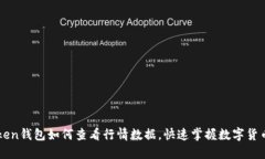 imToken钱包如何查看行情数