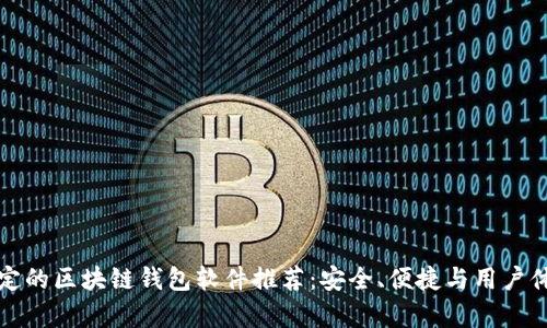 比较稳定的区块链钱包软件推荐：安全、便捷与用户体验并存