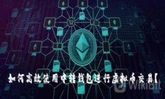 如何高效使用中转钱包进