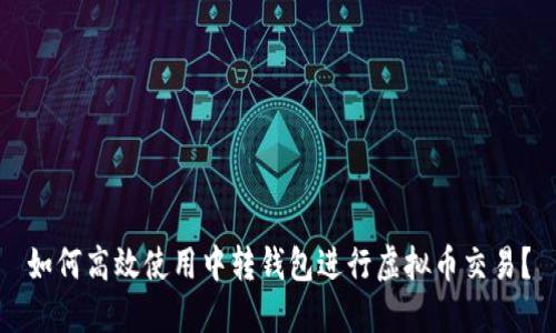如何高效使用中转钱包进行虚拟币交易？