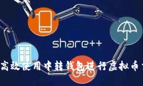 如何高效使用中转钱包进行虚拟币交易？