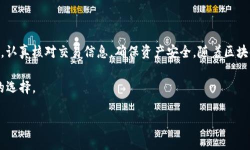 在imToken钱包中，用户可以方便地进行数字资产的管理和转换。以下是关于如何在imToken钱包中转换币的详细步骤和介绍。

认识imToken钱包
imToken是一款流行的数字货币钱包。它支持多种币种，用户可以安全地存储和管理自己的加密资产。imToken钱包不仅可以保存你的数字货币，还提供了交易、兑换等多种实用功能。使用imToken钱包，用户能够在一个应用内完成加密货币的存储与交易，提升了用户的使用体验。

准备工作
在开始转换币之前，确保你已经下载并安装了最新版本的imToken钱包。打开应用后，用户需要完成钱包的创建或导入。然后，确保你的钱包中至少有一种数字货币和足够的网络手续费，才能顺利进行币的转换。

在imToken钱包中转换币的步骤
下面是具体的币转换步骤：

h41. 选择你想要转换的币种/h4
打开imToken钱包，进入“资产”页面。在这里，你会看到自己钱包中的所有币种。选择你想要转换的币种。这是很重要的一步，因为选择的币种将决定你的转换方向。

h42. 找到兑换功能/h4
在选定的币种页面，找到“兑换”或“交易”选项。点击进入，将会进入币种兑换页面。在这个页面中，你通常会看到可供选择的币种和相应的汇率。

h43. 选择目标币种/h4
在兑换页面，你需要选择要转换成的目标币种。imToken支持多种加密货币的交易与兑换。确保你所选择的目标币种是钱包支持的。在选择目标币种后，系统会根据当前市场价格显示汇率信息。

h44. 输入兑换数量/h4
在兑换页面输入你想要转换的数量。你可以根据系统显示的汇率，预估你将会收到多少目标币。如果你还不太清楚兑换数量的计算，可以参考系统提供的实时汇率。

h45. 确认交易信息/h4
在输入数量后，仔细检查交易信息。确保输入的数量和币种都是正确的。同时，了解交易所需的手续费，这部分费用会在交易过程中被扣除。确认无误后，点击“确认”按钮。

h46. 进行交易/h4
点击确认后，钱包会提示你输入交易密码或使用其他安全验证方式。这是为了保护你的资产安全。输入密码后，系统会开始处理你的交易请求。这一过程可能需要几分钟，具体时间取决于网络状况。

h47. 查看交易状态/h4
交易完成后，用户可以在“交易记录”中查看自己刚刚完成的币转换记录。这里会显示交易的详细信息，包括时间、交易金额和手续费等。这有助于你追踪自己的资产变动。

注意事项
在进行币兑换时，有几个注意事项需要特别留意：

ul
    listrong手续费：/strong每次交易都会涉及到网络手续费，请提前了解相关费用情况。/li
    listrong市场波动：/strong加密货币市场价格波动较大，务必在兑换前确认当前汇率，防止损失。/li
    listrong安全性：/strong确保你的钱包安全，定期更改密码，不要分享私钥。/li
    listrong网络状态：/strong选择在网络状况好的时候进行交易，避免因网络拥堵造成的交易延迟。/li
/ul

总结
在imToken钱包中转换币非常方便，只需遵循上述步骤，用户就可以轻松完成币种转换，管理自己的数字资产是非常简单的。不过，用户在交易时应保持警惕，认真核对交易信息，确保资产安全。随着区块链技术的发展，我们对数字货币的需求将持续增加。在未来，用户使用这些工具将愈加频繁，掌握正确的操作方法将是每位加密货币用户应具备的基本技能。

通过了解imToken钱包的使用，用户可以更有效地管理自己的数字资产，提高交易的灵活性。无论是炒币还是进行资产的保值，imToken都是一个值得信赖的选择。

希望这篇文章能够帮助你更好地理解如何在imToken钱包中完成币的转换。如果你还有其他疑问，欢迎随时向我们咨询。