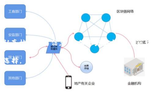 在imToken钱包中，用户可以方便地进行数字资产的管理和转换。以下是关于如何在imToken钱包中转换币的详细步骤和介绍。

认识imToken钱包
imToken是一款流行的数字货币钱包。它支持多种币种，用户可以安全地存储和管理自己的加密资产。imToken钱包不仅可以保存你的数字货币，还提供了交易、兑换等多种实用功能。使用imToken钱包，用户能够在一个应用内完成加密货币的存储与交易，提升了用户的使用体验。

准备工作
在开始转换币之前，确保你已经下载并安装了最新版本的imToken钱包。打开应用后，用户需要完成钱包的创建或导入。然后，确保你的钱包中至少有一种数字货币和足够的网络手续费，才能顺利进行币的转换。

在imToken钱包中转换币的步骤
下面是具体的币转换步骤：

h41. 选择你想要转换的币种/h4
打开imToken钱包，进入“资产”页面。在这里，你会看到自己钱包中的所有币种。选择你想要转换的币种。这是很重要的一步，因为选择的币种将决定你的转换方向。

h42. 找到兑换功能/h4
在选定的币种页面，找到“兑换”或“交易”选项。点击进入，将会进入币种兑换页面。在这个页面中，你通常会看到可供选择的币种和相应的汇率。

h43. 选择目标币种/h4
在兑换页面，你需要选择要转换成的目标币种。imToken支持多种加密货币的交易与兑换。确保你所选择的目标币种是钱包支持的。在选择目标币种后，系统会根据当前市场价格显示汇率信息。

h44. 输入兑换数量/h4
在兑换页面输入你想要转换的数量。你可以根据系统显示的汇率，预估你将会收到多少目标币。如果你还不太清楚兑换数量的计算，可以参考系统提供的实时汇率。

h45. 确认交易信息/h4
在输入数量后，仔细检查交易信息。确保输入的数量和币种都是正确的。同时，了解交易所需的手续费，这部分费用会在交易过程中被扣除。确认无误后，点击“确认”按钮。

h46. 进行交易/h4
点击确认后，钱包会提示你输入交易密码或使用其他安全验证方式。这是为了保护你的资产安全。输入密码后，系统会开始处理你的交易请求。这一过程可能需要几分钟，具体时间取决于网络状况。

h47. 查看交易状态/h4
交易完成后，用户可以在“交易记录”中查看自己刚刚完成的币转换记录。这里会显示交易的详细信息，包括时间、交易金额和手续费等。这有助于你追踪自己的资产变动。

注意事项
在进行币兑换时，有几个注意事项需要特别留意：

ul
    listrong手续费：/strong每次交易都会涉及到网络手续费，请提前了解相关费用情况。/li
    listrong市场波动：/strong加密货币市场价格波动较大，务必在兑换前确认当前汇率，防止损失。/li
    listrong安全性：/strong确保你的钱包安全，定期更改密码，不要分享私钥。/li
    listrong网络状态：/strong选择在网络状况好的时候进行交易，避免因网络拥堵造成的交易延迟。/li
/ul

总结
在imToken钱包中转换币非常方便，只需遵循上述步骤，用户就可以轻松完成币种转换，管理自己的数字资产是非常简单的。不过，用户在交易时应保持警惕，认真核对交易信息，确保资产安全。随着区块链技术的发展，我们对数字货币的需求将持续增加。在未来，用户使用这些工具将愈加频繁，掌握正确的操作方法将是每位加密货币用户应具备的基本技能。

通过了解imToken钱包的使用，用户可以更有效地管理自己的数字资产，提高交易的灵活性。无论是炒币还是进行资产的保值，imToken都是一个值得信赖的选择。

希望这篇文章能够帮助你更好地理解如何在imToken钱包中完成币的转换。如果你还有其他疑问，欢迎随时向我们咨询。