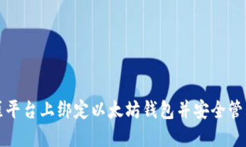 如何在天涯平台上绑定以太坊钱包并安全管理数字资产